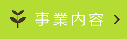事業内容