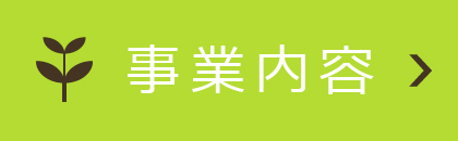 事業内容